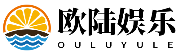 欧陆娱乐-科技赋能场景,让娱乐更有趣。